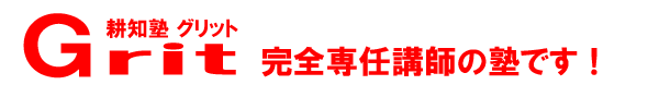 耕知塾 Grit