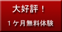 1ケ月無料体験授業